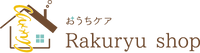 おうちケア Rakuryu shop